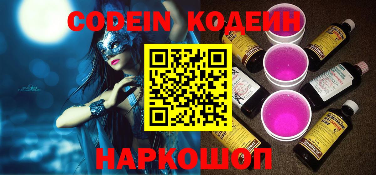 Гай  Кодеин Purple Drank  Вход с VPN  Кодеин напиток Lean (лин) 